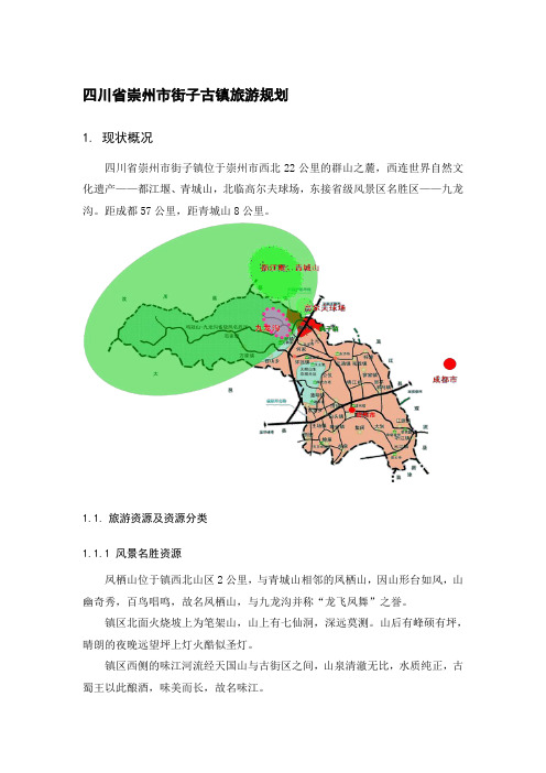 四川省崇州市街子古镇旅游规划