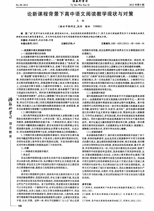 论新课程背景下高中语文阅读教学现状与对策