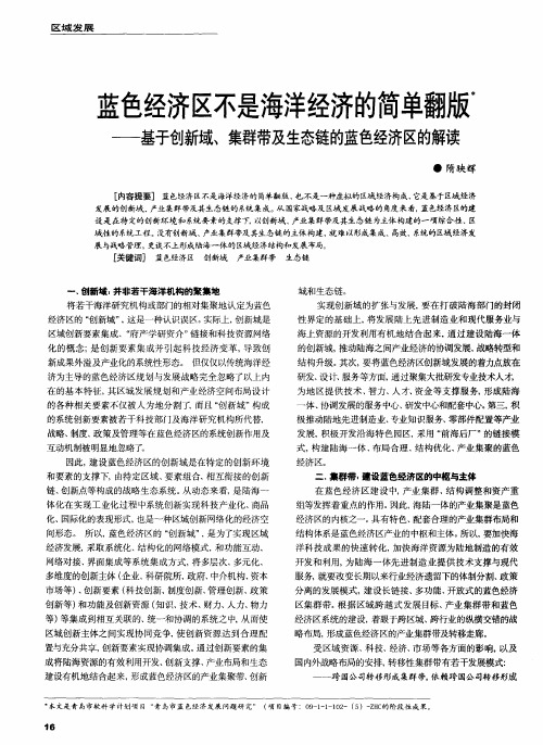 蓝色经济区不是海洋经济的简单翻版——基于创新域、集群带及生态链的蓝色经济区的解读