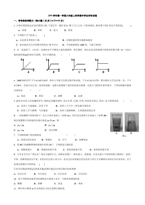 2009学年第一学期八年级上科学期中学业评价试卷