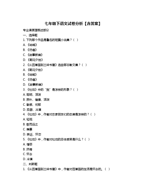 七年级下语文试卷分析【含答案】