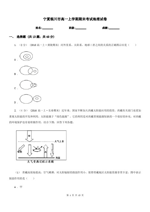 宁夏银川市高一上学期期末考试地理试卷