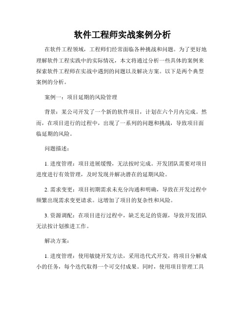 软件工程师实战案例分析