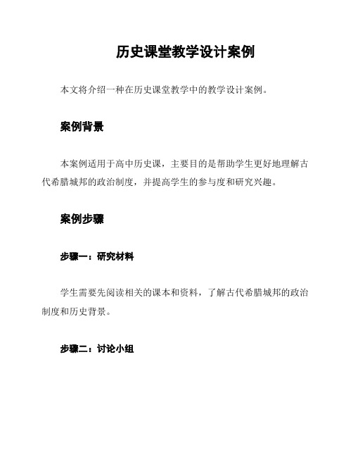 历史课堂教学设计案例