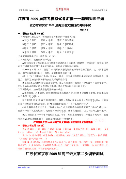 江苏省2009年高考语文模拟试卷专题汇编—基础知识专题