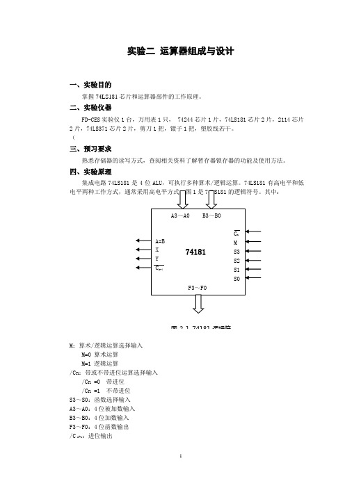 实验二 运算器组成与设计