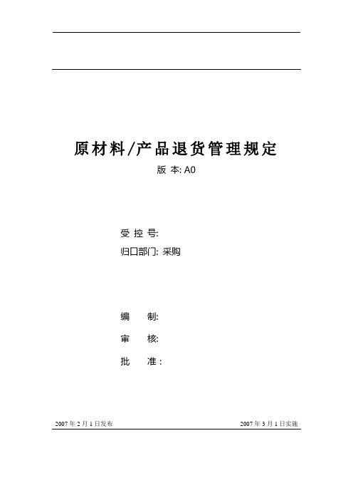 G74-01 原材料、成品退货管理规定