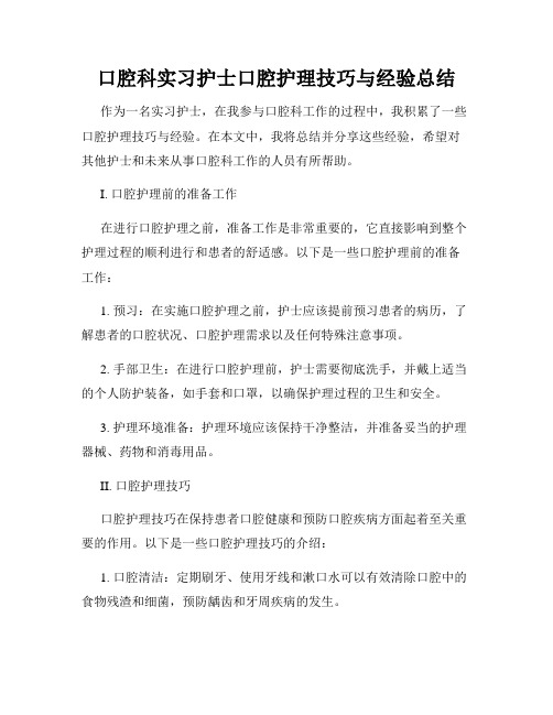 口腔科实习护士口腔护理技巧与经验总结