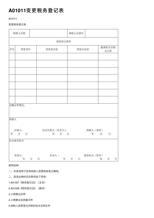 A01011变更税务登记表