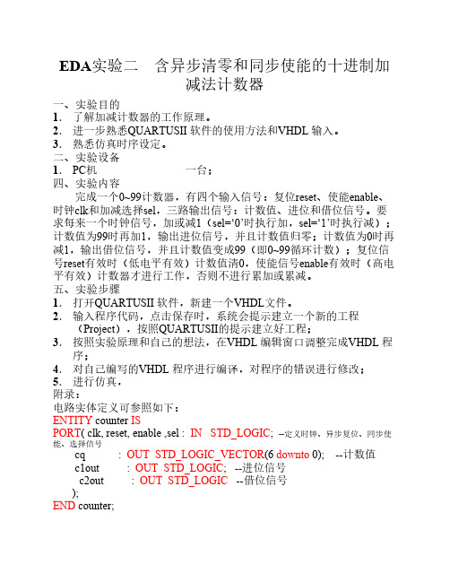 EDA实验二 含异步清零和同步使能的十进制加减法计数器