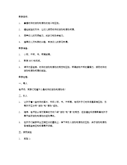 小班科学活动：探究物体的滚动与滑动规律教案