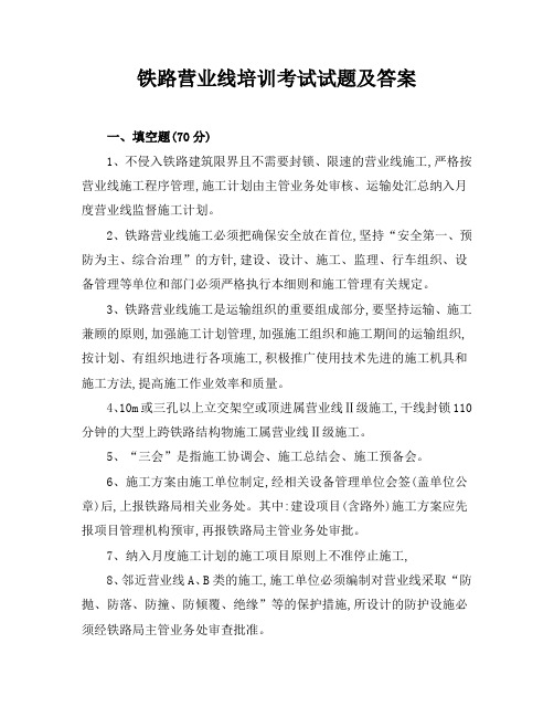 铁路营业线培训考试试题及答案