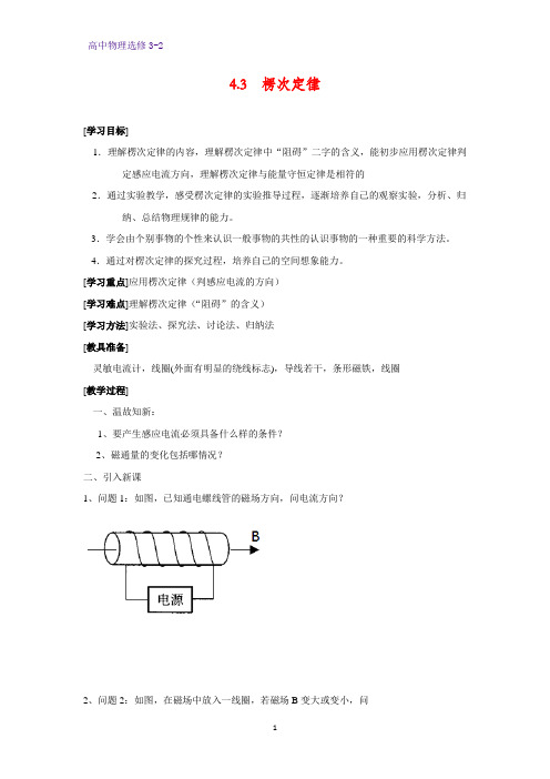 高中物理选修3-2学案1：4.3  楞次定律