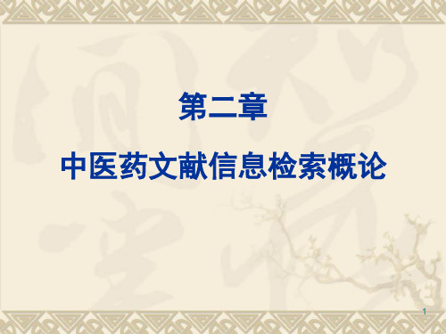 中医药文献信息检索概论ppt演示课件