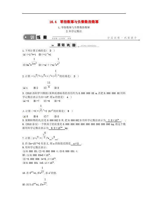 2019年春八年级数学下册第16章分式16.4零指数幂与负整数指数幂1.零指数幂与负整数指数幂