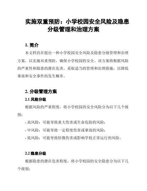 实施双重预防：小学校园安全风险及隐患分级管理和治理方案