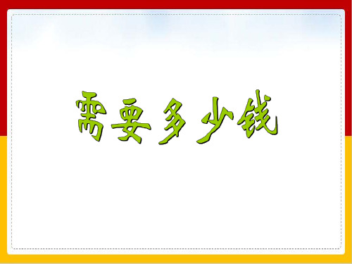 三年级上册数学优秀ppt课件需要多少钱北师大版1