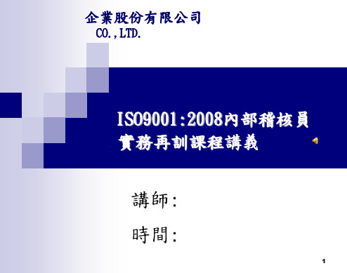 ISO9001内稽员实务再训课程讲义(REV_A)