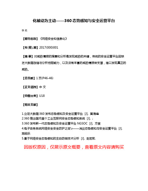 化被动为主动——360态势感知与安全运营平台