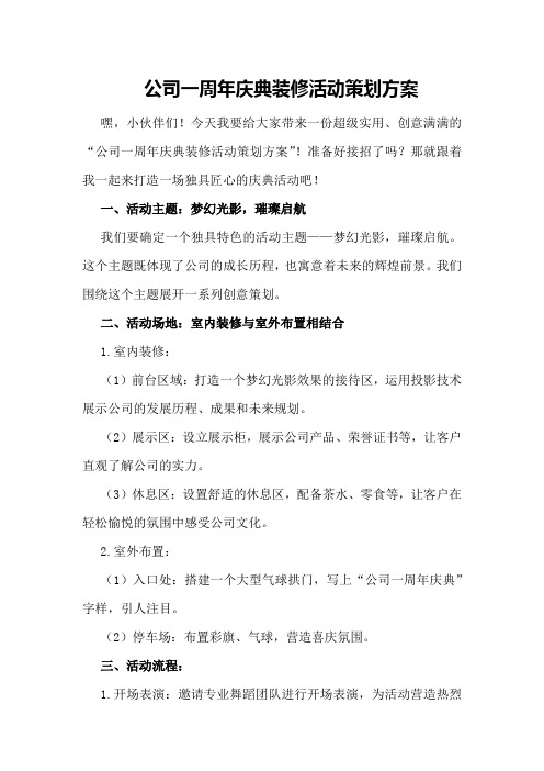 公司一周年庆典装修活动策划方案