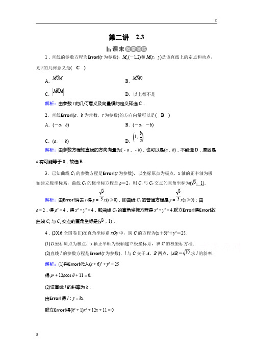 四川省2019春人教版数学选修4-4课后练 2.3 直线的参数方程 课末 Word版含答案