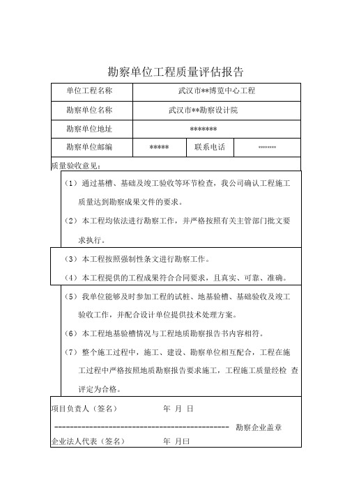 勘察单位工程质量评估报告