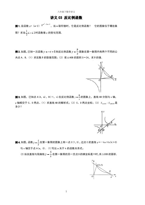 精品 八年级下数学讲义+练习题--反比例函数