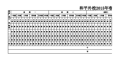 和平外校2015年秋季课程表