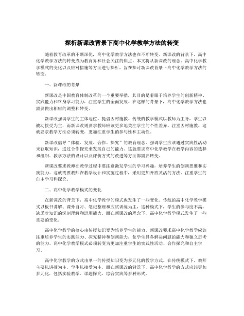 探析新课改背景下高中化学教学方法的转变