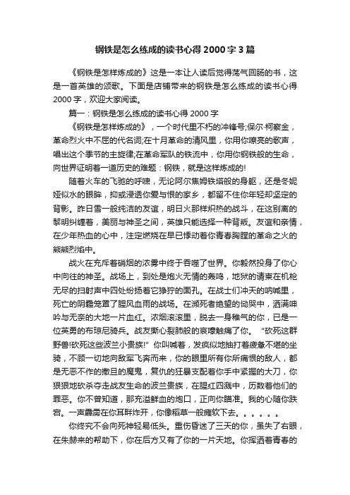 钢铁是怎么练成的读书心得2000字3篇