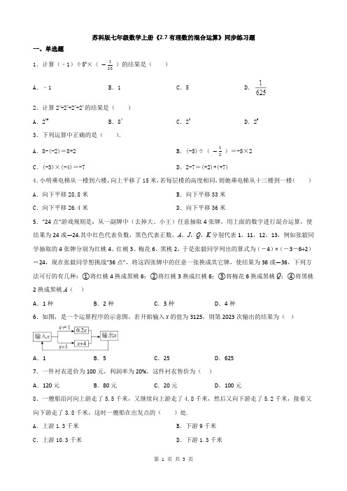 苏科版七年级数学上册《2.7有理数的混合运算》同步练习题