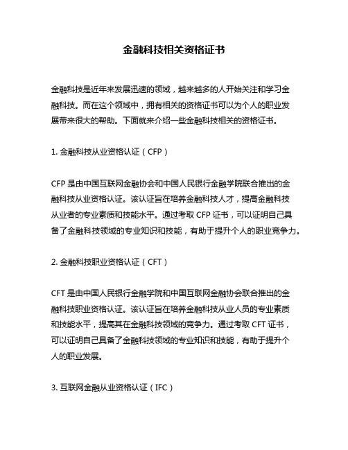 金融科技相关资格证书