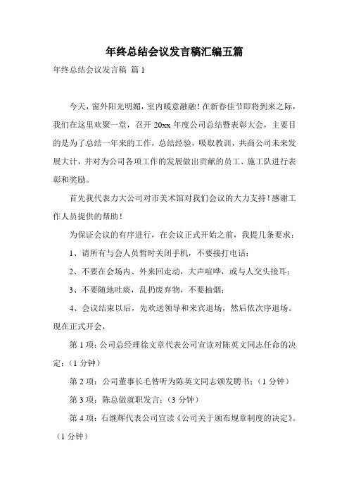 年终总结会议发言稿汇编五篇