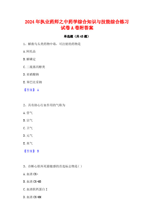 2024年执业药师之中药学综合知识与技能综合练习试卷A卷附答案