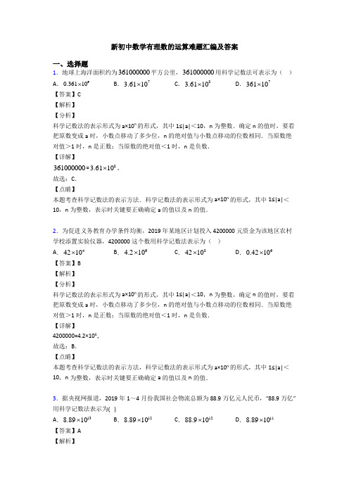 新初中数学有理数的运算难题汇编及答案