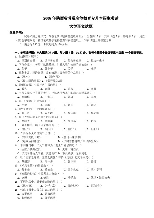 2008年陕西省普通高等教育专升本招生考试语文真题 