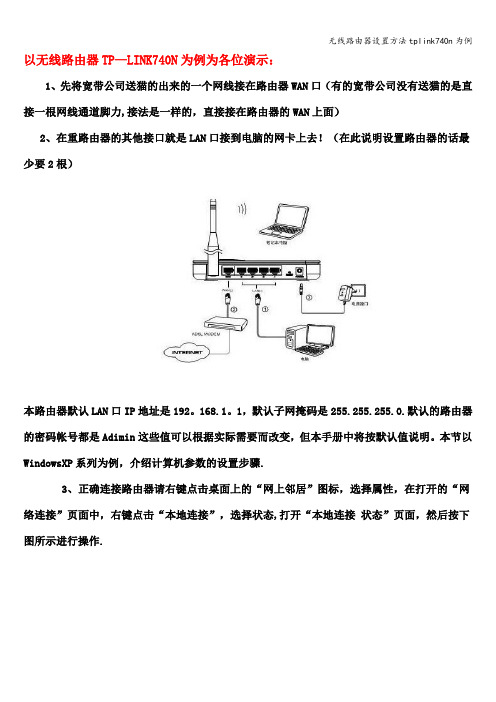 无线路由器设置方法tplink740n为例