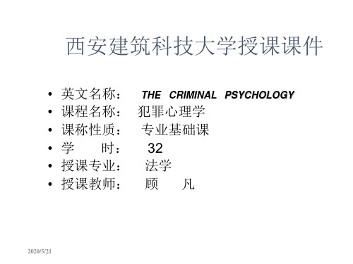 犯罪心理学课件绪论一教学文案