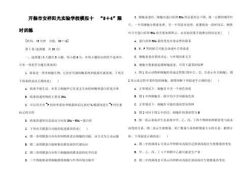 高考生物二轮精练 特色专项训练 模拟十 5+4 限时训练