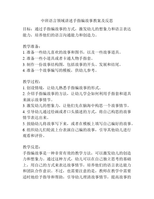 中班语言领域讲述手指编故事教案及反思