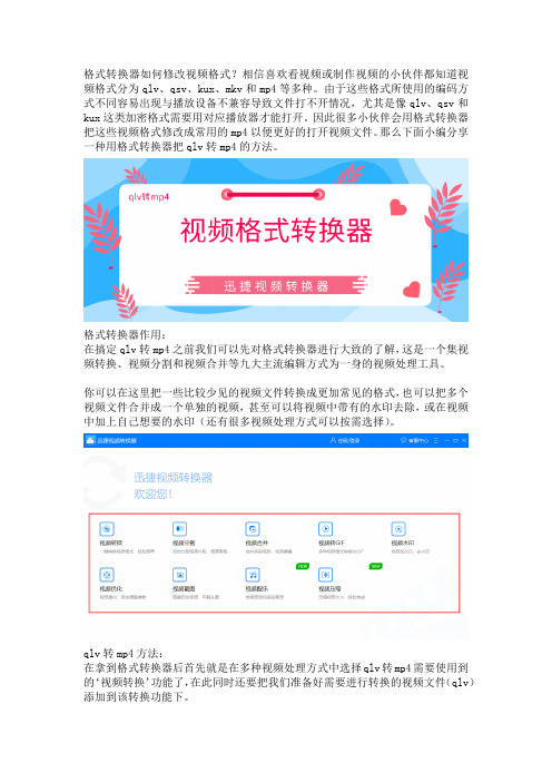 格式转换器如何修改视频格式？一分钟搞定qlv转mp4