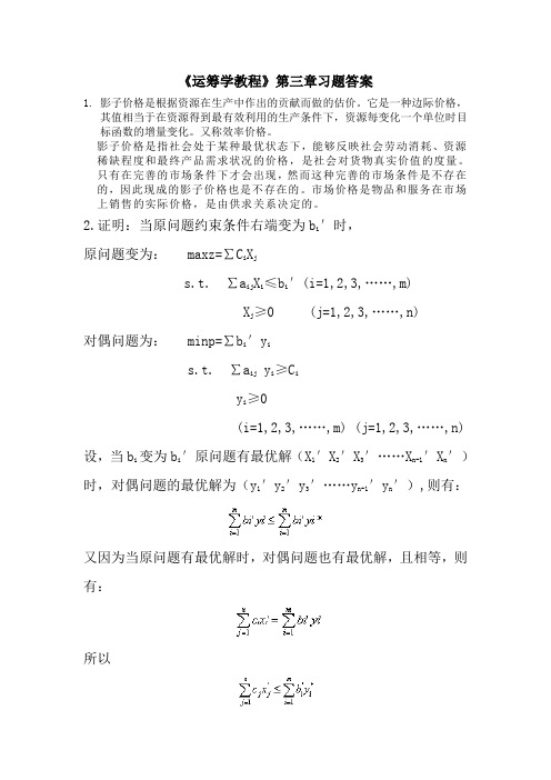 《运筹学教程》第三章习题答案