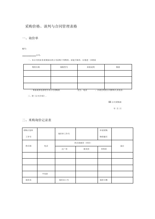 采购价格、谈判与合同管理表格