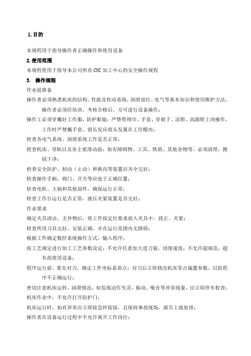 CNC立式加工中心安全操作规程