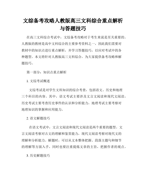 文综备考攻略人教版高三文科综合重点解析与答题技巧