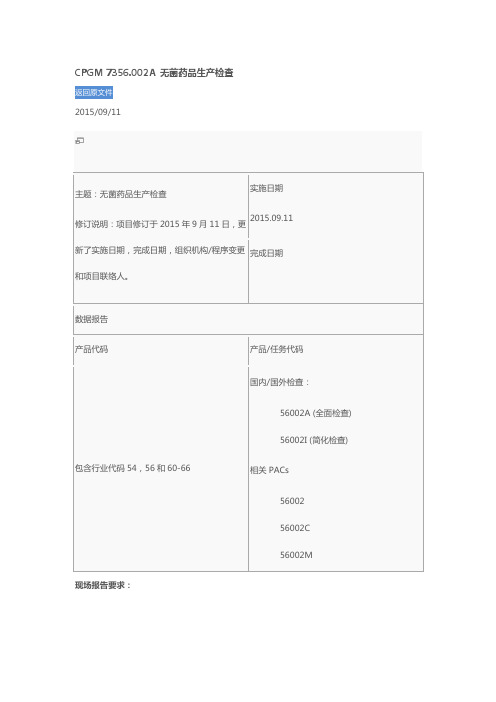 CPGM 7356.002A Sterile Drug Process Inspections中文