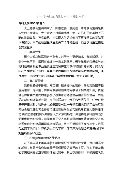 专科大学毕业生自我鉴定500字（精选26篇）