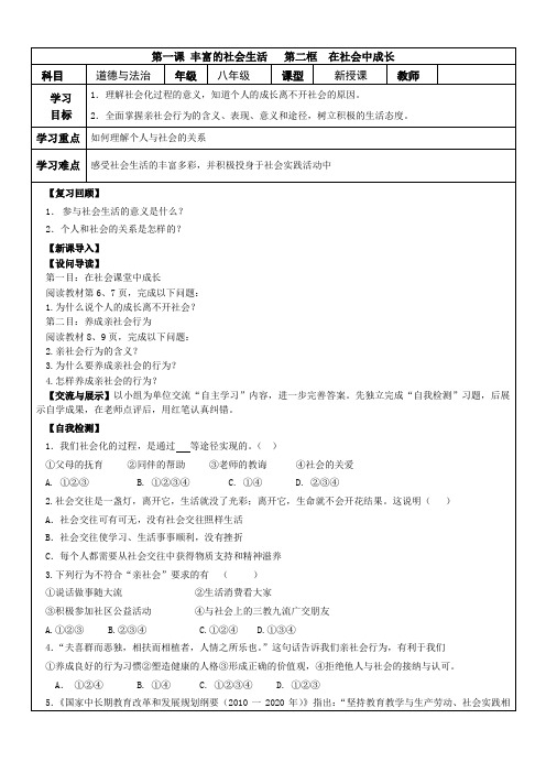 人教版部编道德与法治八年级上册第一课丰富的社会生活1.2在社会中成长导学案