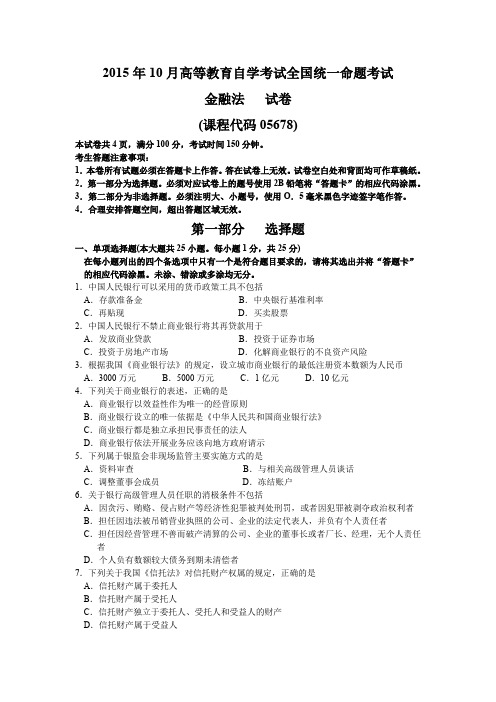 2015年10月自考金融法(05678)试题及答案解析