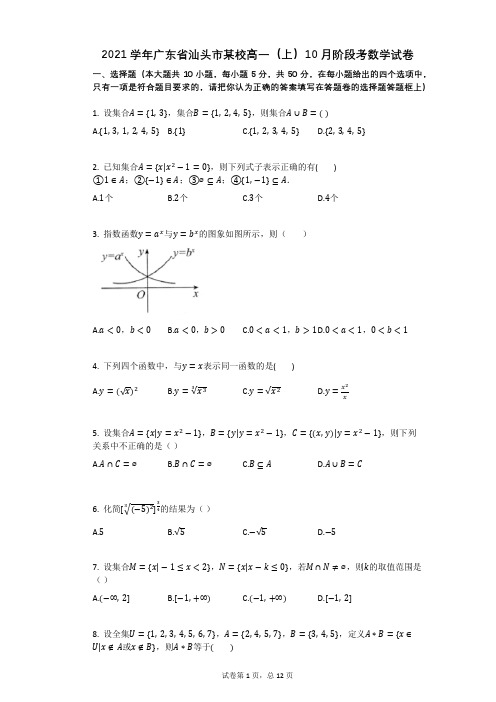 2021学年广东省汕头市某校高一(上)10月阶段考数学试卷(有答案)